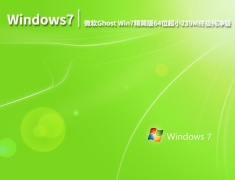 Windows7精简版239M|微软Ghost Win7精简版64位超小239M终极纯净版 V2022.07