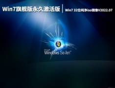 Win7旗舰版永久激活版|Win7 32位纯净系统iso镜像下载V2022.07
