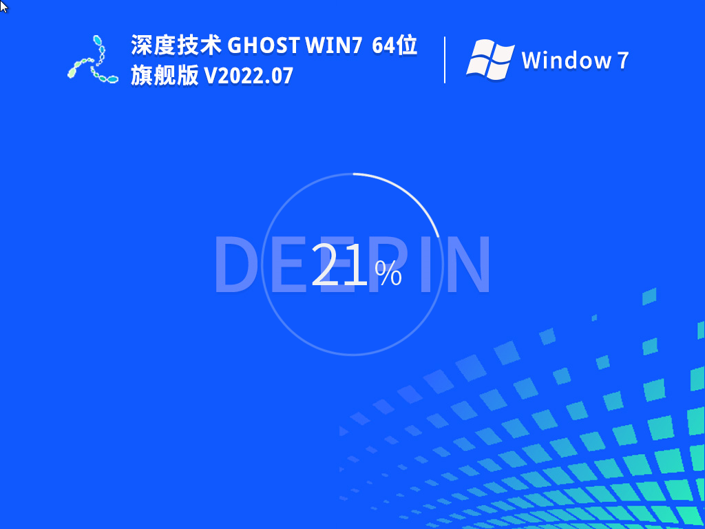 全新深度技术Win7|深度技术Ghost Win7 64位专业优化旗舰版下载 V2022.07