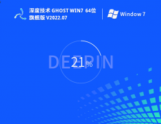 全新深度技术Win7|深度技术Ghost Win7 64位专业优化旗舰版下载 V2022.07
