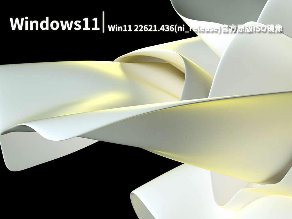 Win11 22621.436|Win11 Insider Preview 22621.436(ni_release)官方原版ISO镜像 V2022.07