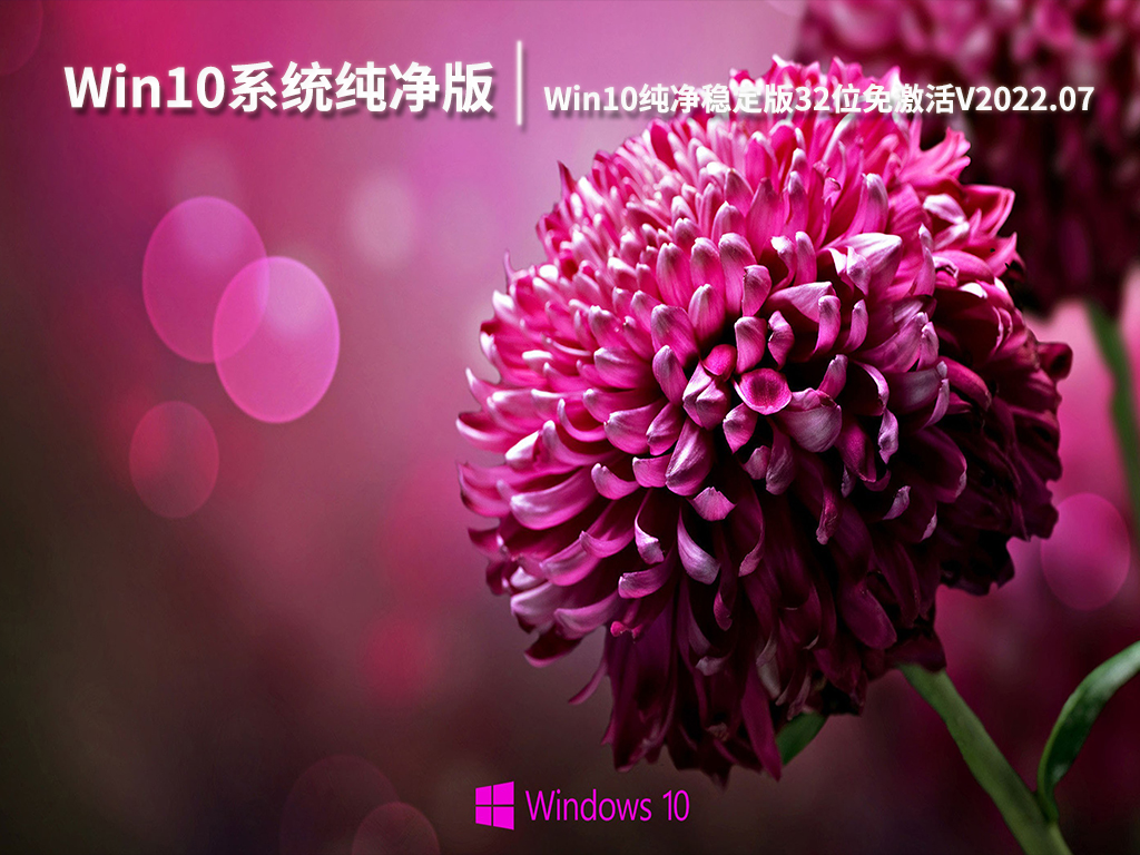 Win10系统纯净版下载|Windows10纯净稳定版32位免激活V2022.07