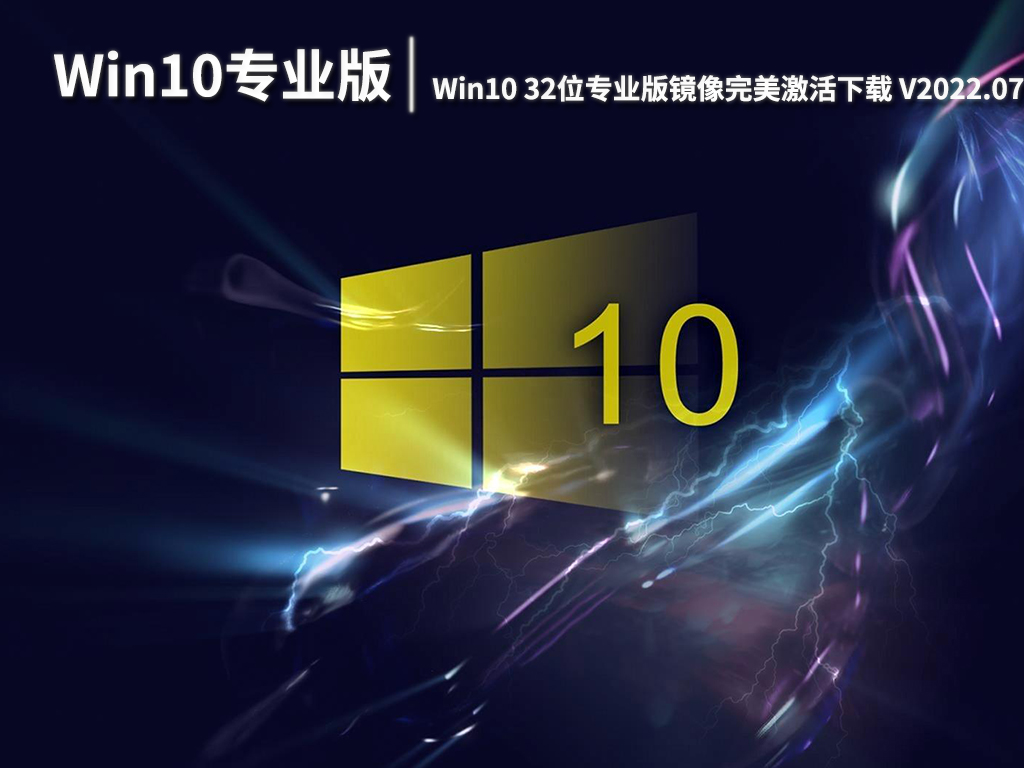 Win10原版iso镜像文件|Win10 32位专业版镜像完美激活下载 V2022.07