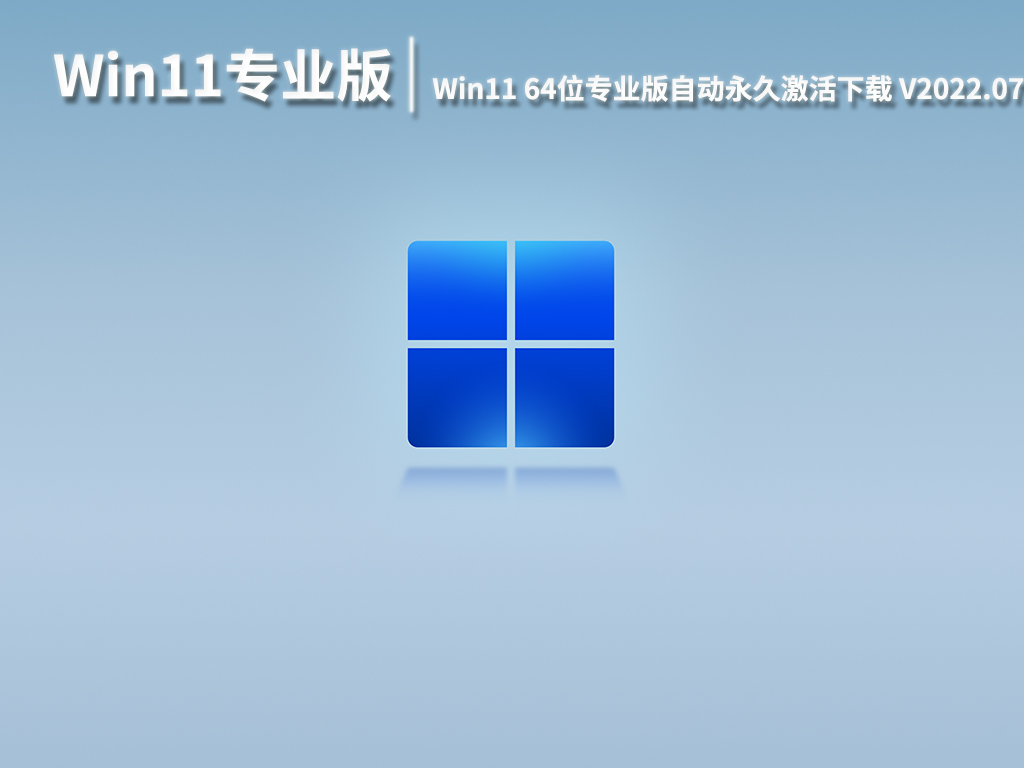 Win11最新原版iso下载|Win11 64位专业版自动永久激活下载 V2022.07