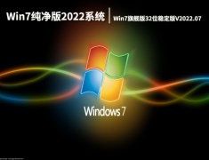 Win7纯净版2022系统下载|Win7旗舰版32位稳定版V2022.07