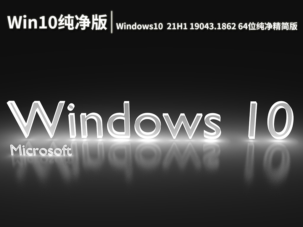Win10 19043.1862|不忘初心Windows10  21H1 19043.1862 64位纯净精简版 V2022.07