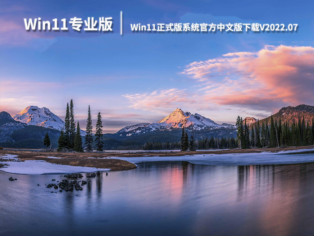 Win11专业版系统|Win11正式版系统官方中文版下载V2022.07