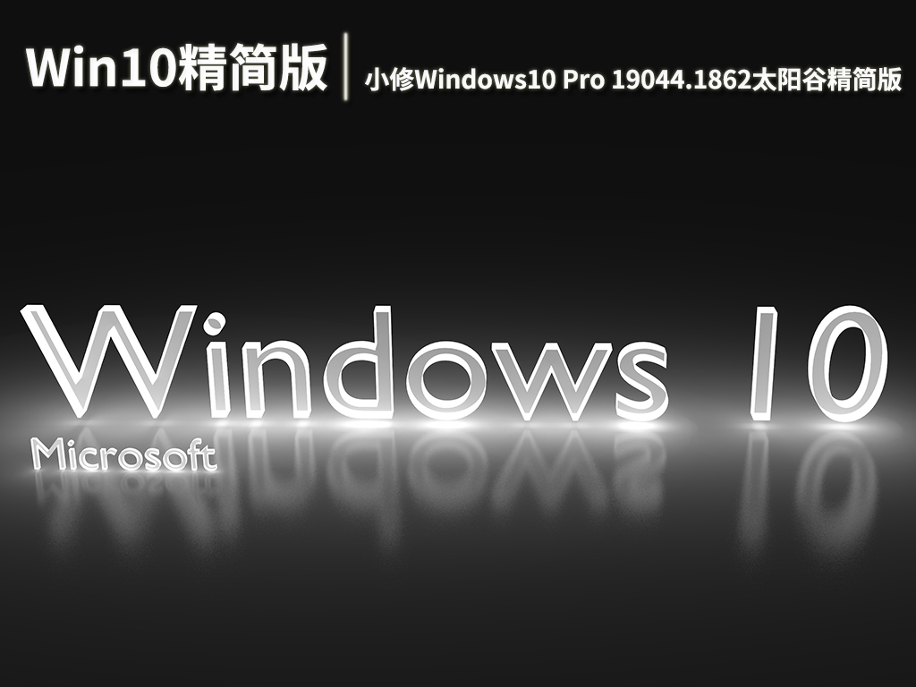 Win10 Pro 19044.1862精简版|小修Windows10 Pro 19044.1862太阳谷精简版 V2022.07