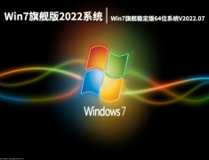 Win7旗舰版2022系统下载|Win7旗舰稳定版64位系统V2022.07