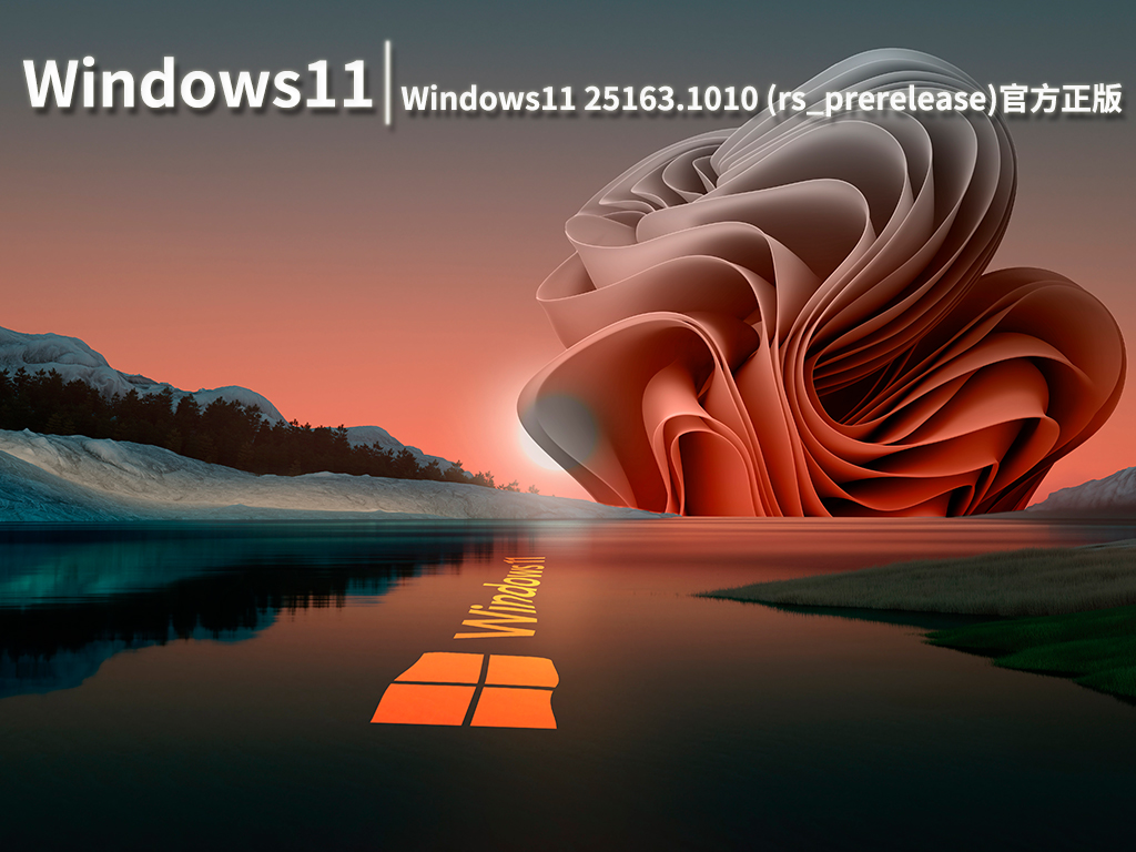 Win11 25163.1010|Windows11 Insider Preview 25163.1010(rs_prerelease)官方正版 V2022.07