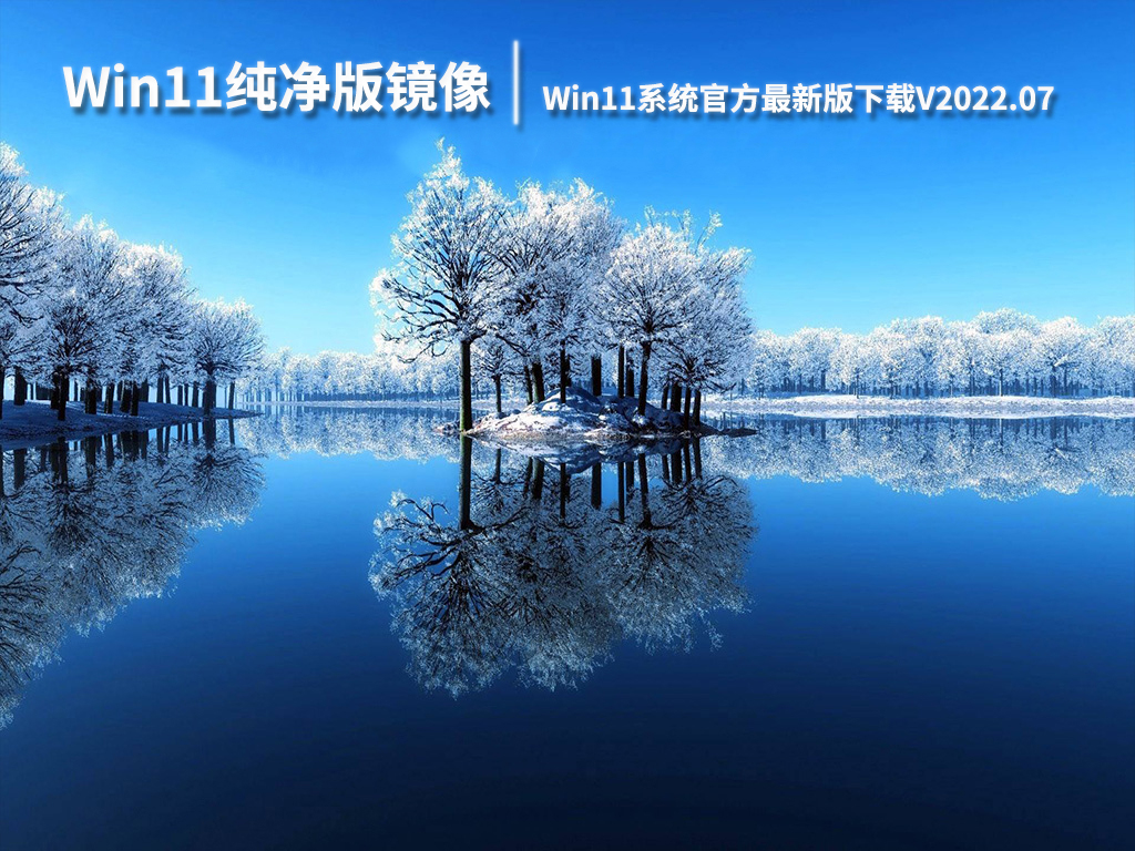 Win11纯净版镜像|Win11 64位系统官方最新版下载V2022.07
