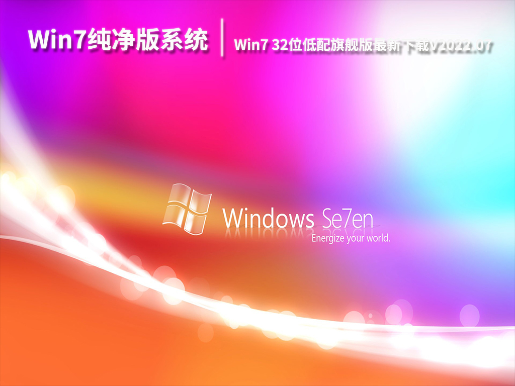 Win7纯净版系统下载|Win7 32位低配旗舰版最新下载V2022.07