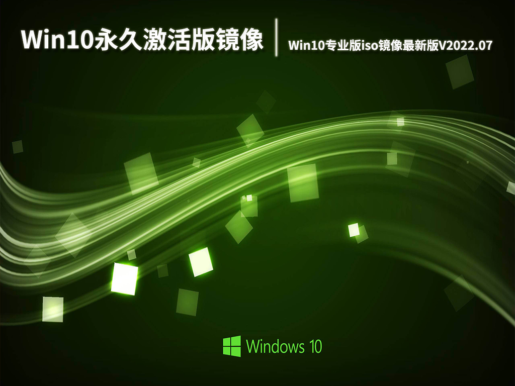 Win10永久激活版镜像下载|Win10 32位专业版iso镜像最新版V2022.07