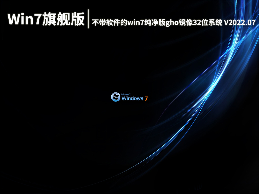 Win7极度纯净版|不带软件的win7纯净版gho镜像32位系统下载 V2022.07