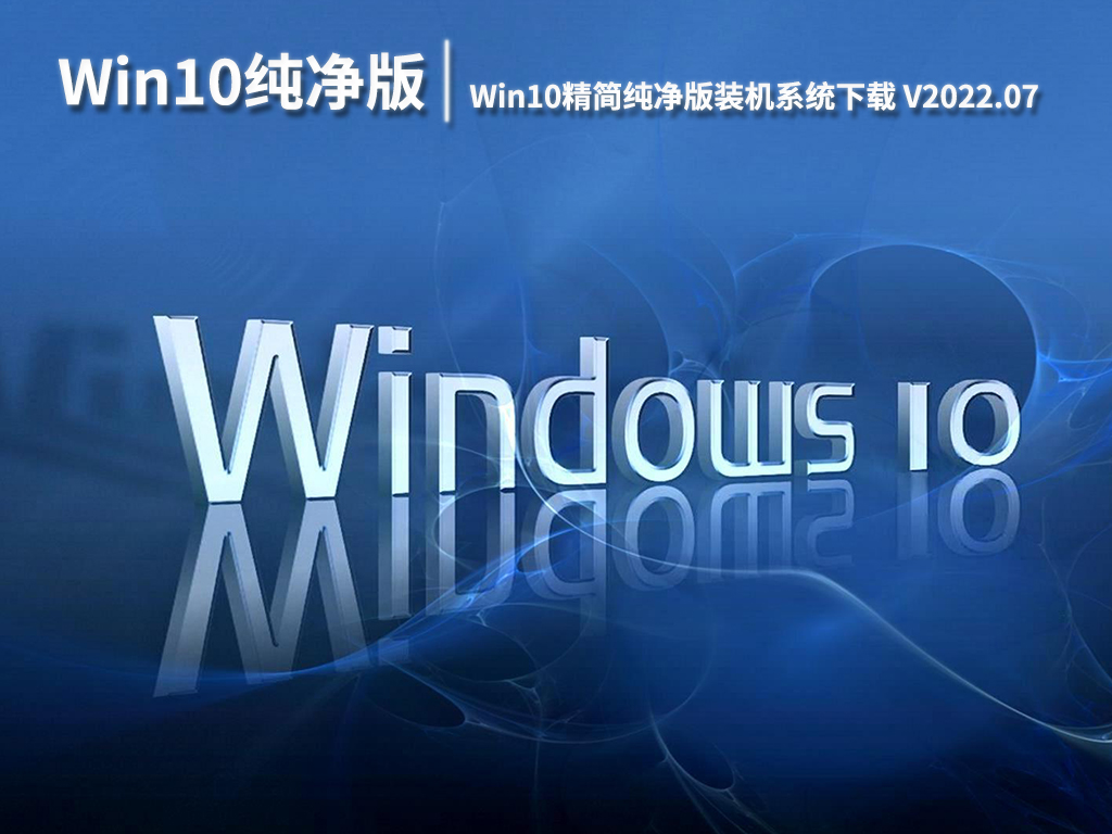 Win10 32位ghost纯净版|Win10精简纯净版装机系统下载 V2022.07