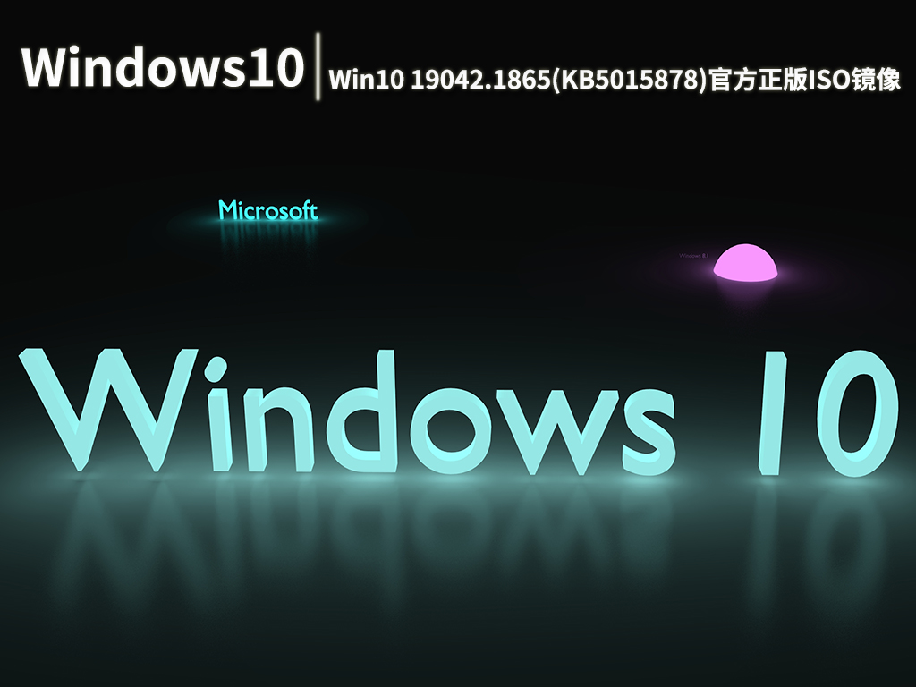 Win10 19042.1865|Win10 19042.1865(KB5015878)官方正版ISO镜像 V2022.07