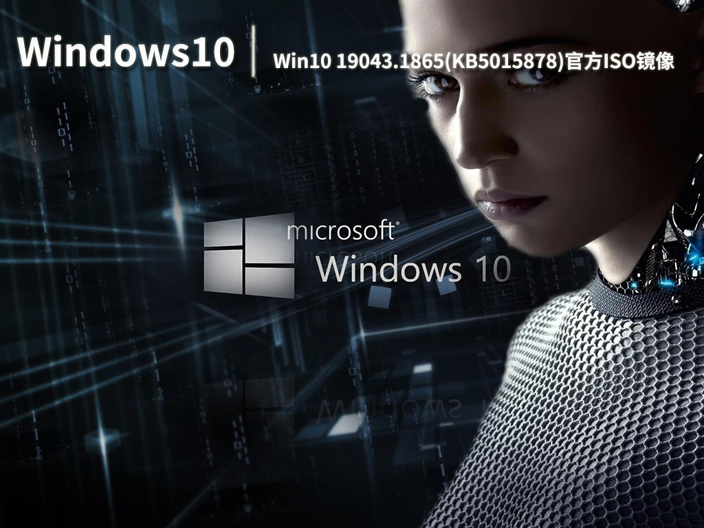 Win10 19043.1865|Win10 19043.1865(KB5015878)官方ISO镜像 V2022.07