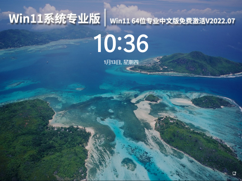 Win11系统下载专业版|Win11 64位专业中文版免费激活V2022.07
