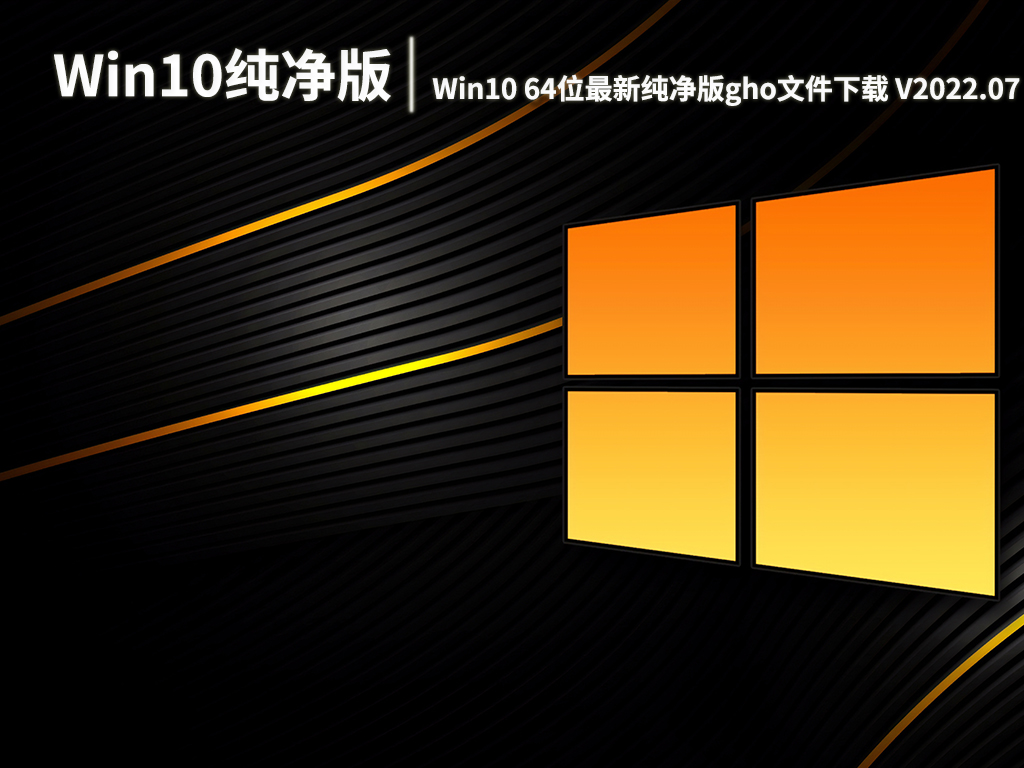 Win10ghost纯净版下载|Win10 64位最新纯净版gho文件下载 V2022.07