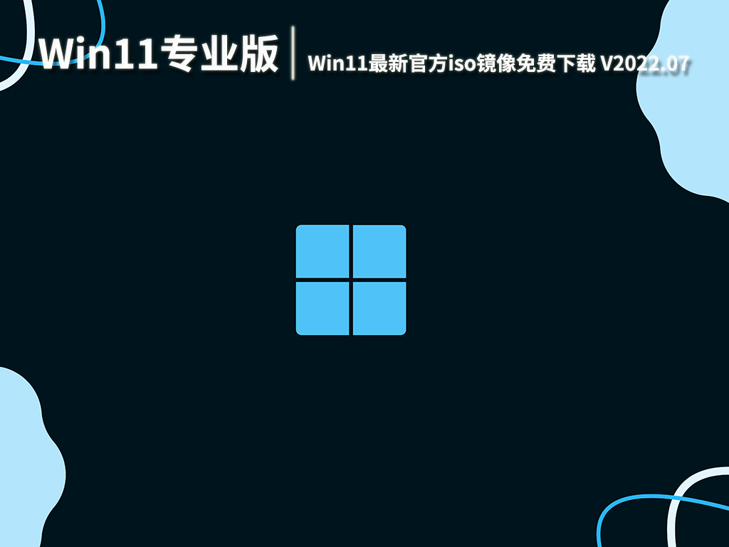 最新Win11正式中文版|Win11最新官方iso镜像免费下载 V2022.07
