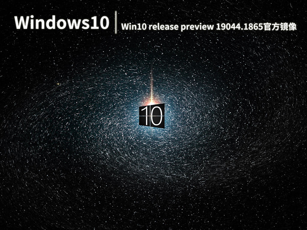 Win10 19044.1865|Windows10 release preview 19044.1865官方正式版镜像 V2022.07