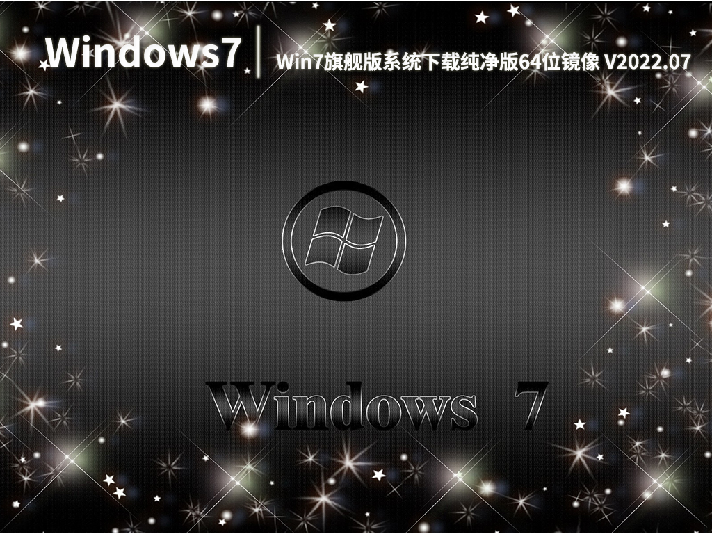 Windows7旗舰版纯净版下载|Win7旗舰版系统下载纯净版64位镜像 V2022.07