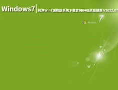 Windows7系统正版官网|纯净Win7旗舰版系统下载官网64位原版镜像 V2022.07