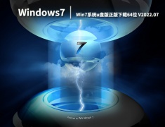 官方正版Win7系统安装包下载_Win7系统u盘版正版下载64位 V2022.07