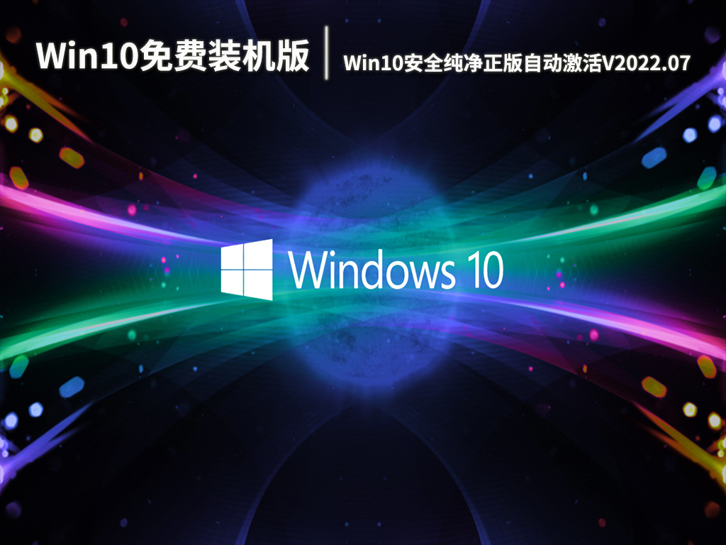 Win10免费装机版系统|Win10安全纯净正版32位自动激活V2022.07