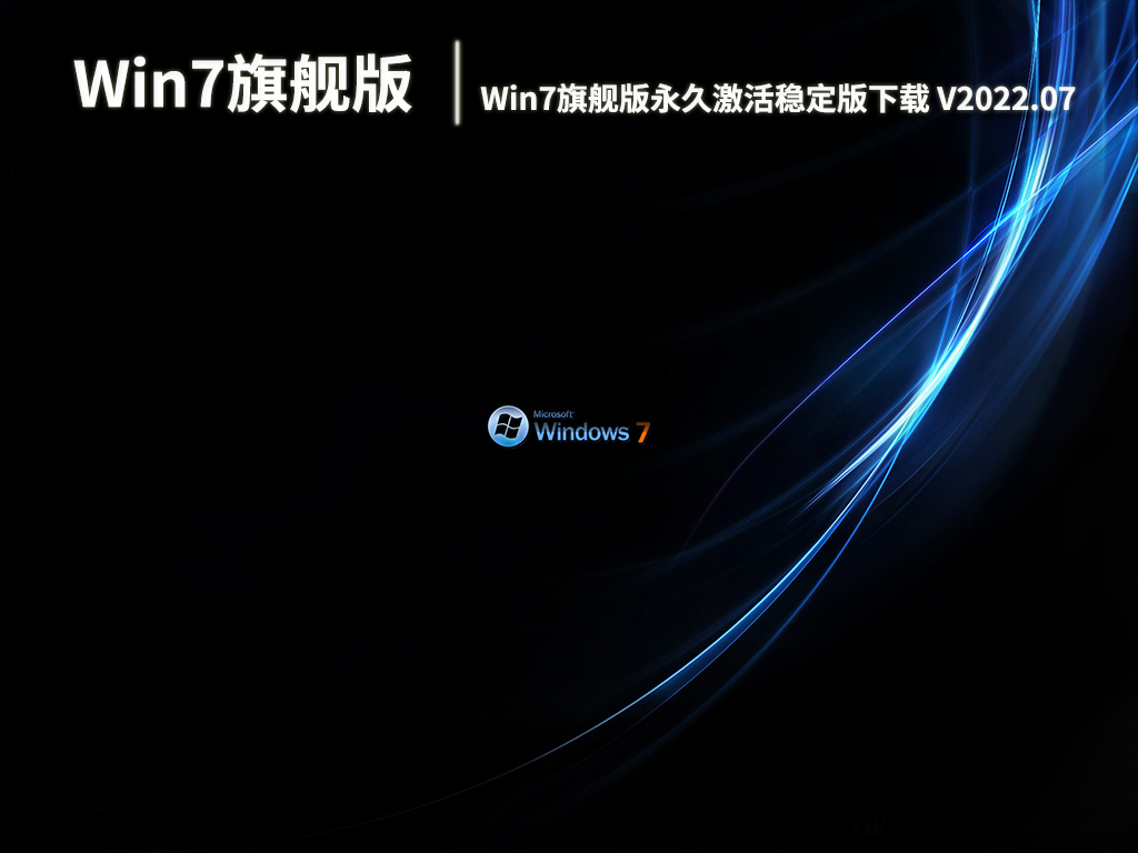 Win7旗舰版64位下载|Win7旗舰版永久激活稳定版下载 V2022.07