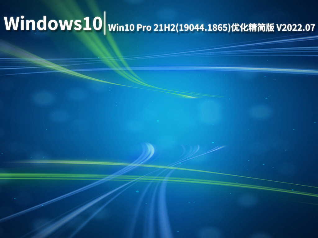 Win10 19044.1865|Windows10 Pro 21H2(19044.1865)优化精简版 V2022.07