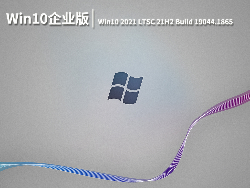 LTSC 21H2|Windows10企业版2021 LTSC 21H2 Build 19044.1865官方正式版 V2022.07