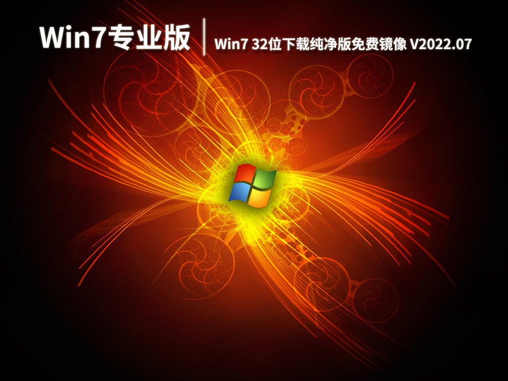 Win7 32位专业版下载|Win7 32位专业版下载纯净版免费镜像 V2022.07