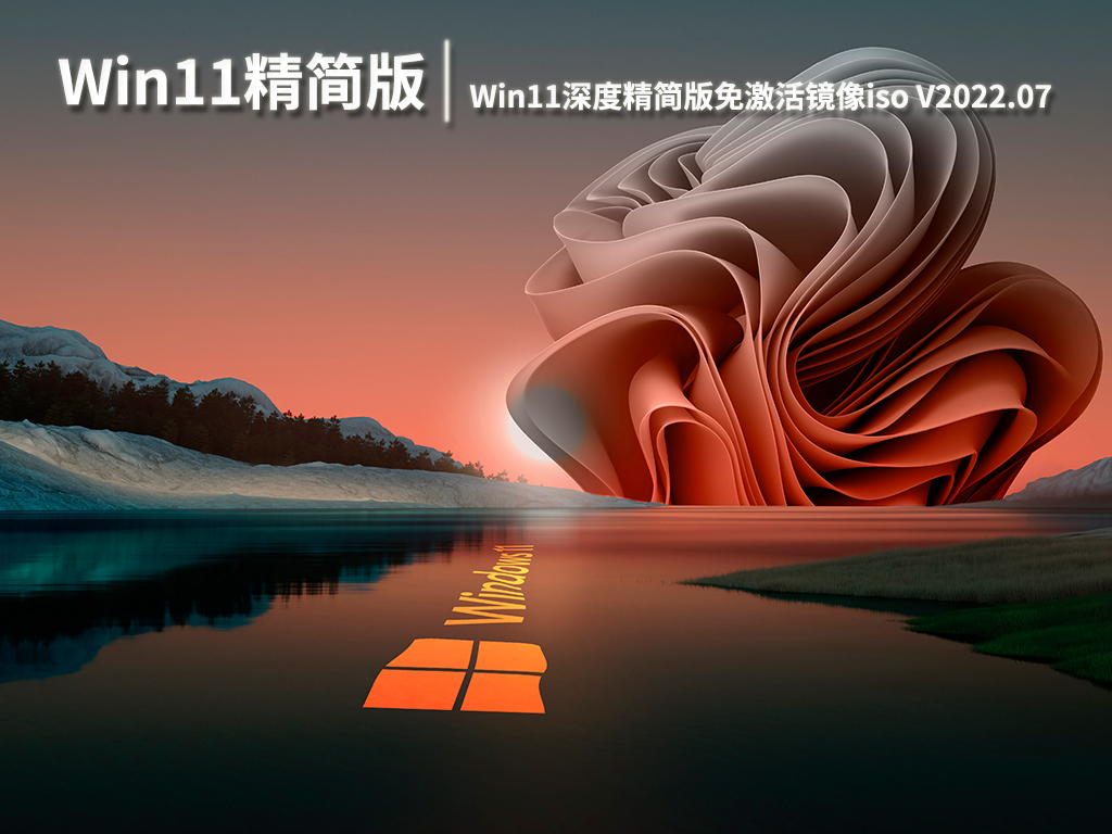 Win11精简版官方下载|Win11深度精简版免激活镜像iso下载 V2022.07