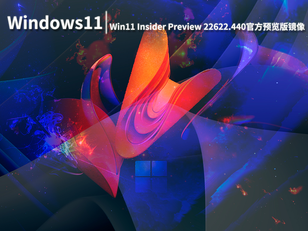 Win11 22622.440|Windows11 Insider Preview 22622.440 (ni_release)官方预览版镜像