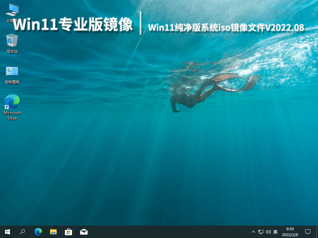 Win11专业版镜像系统|Win11纯净版系统iso镜像文件V2022.08