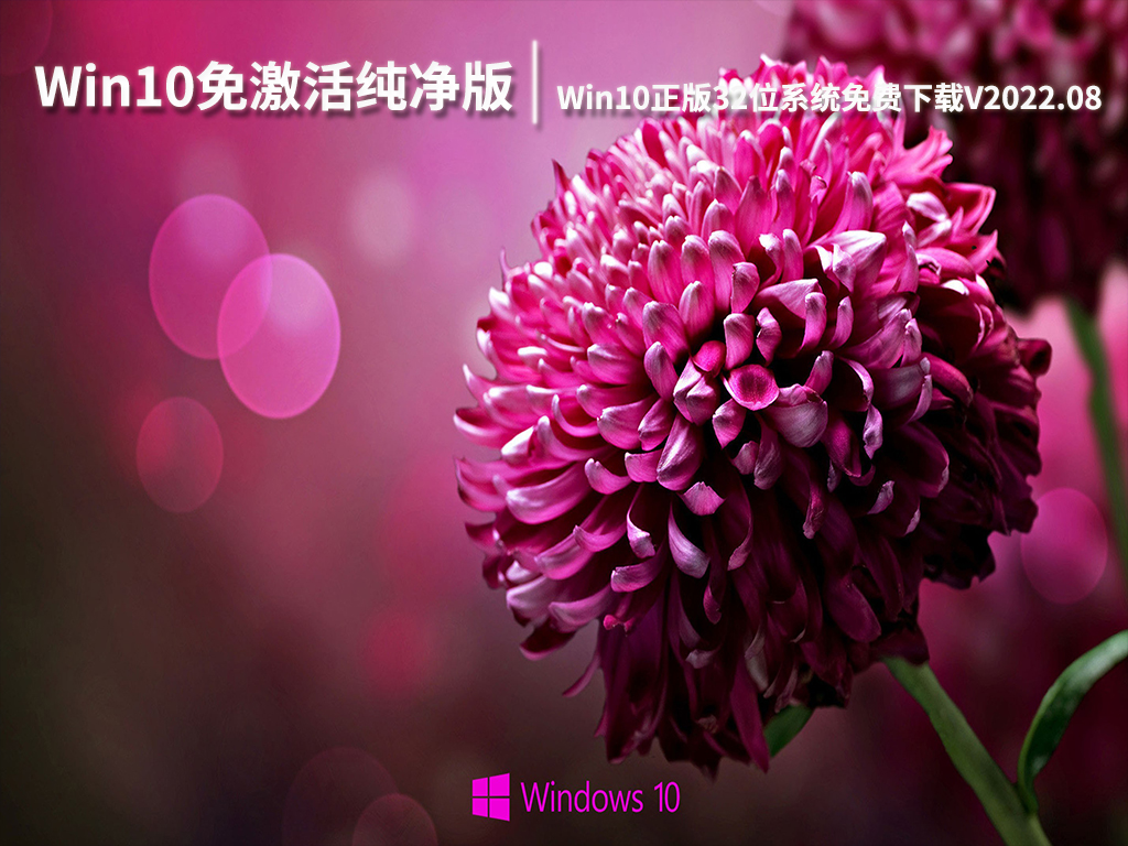 Win10免激活纯净版|Win10正版32位系统免费下载V2022.08