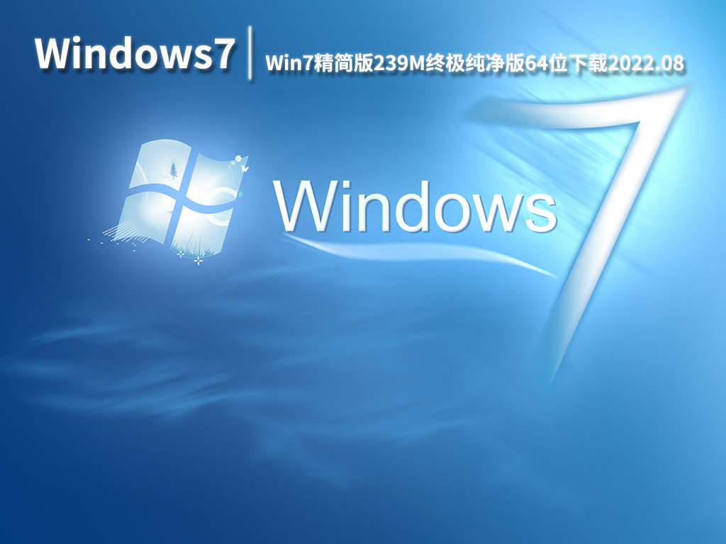 Windows7精简版239M下载|Win7精简版239M终极纯净版64位 V2022.08