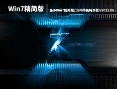 Win7 64位精简版下载|最小Win7精简版系统239M终极纯净版下载 V2022.08