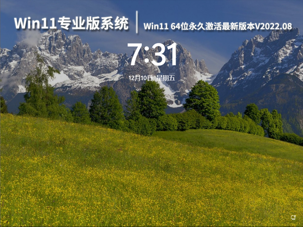 Win11专业版系统|Windows11 64位永久激活最新版本V2022.08
