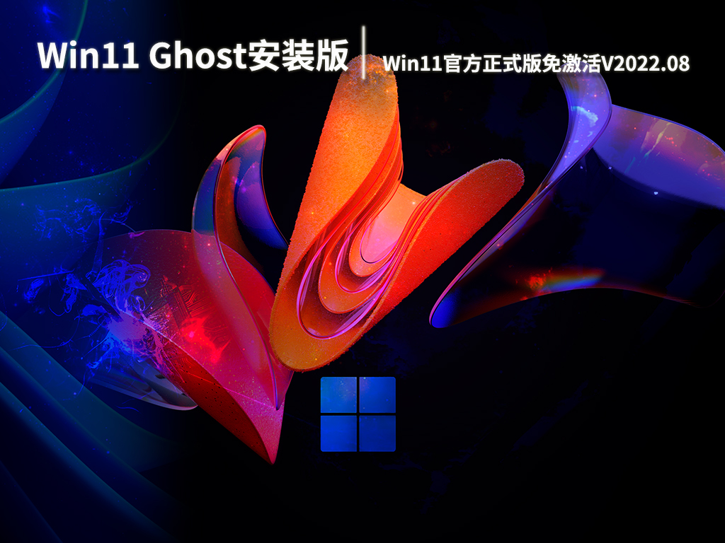 Win11 Ghost安装版镜像|Win11 64位官方正式版免激活V2022.08