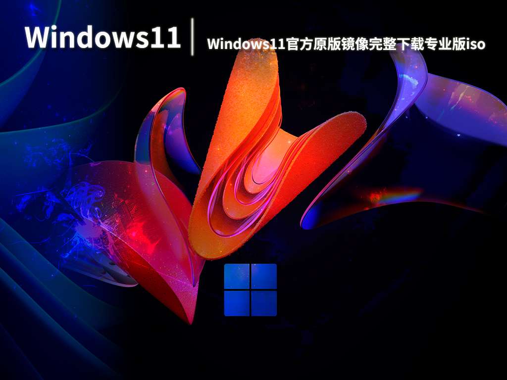 windows11官方原版镜像完整下载专业版iso