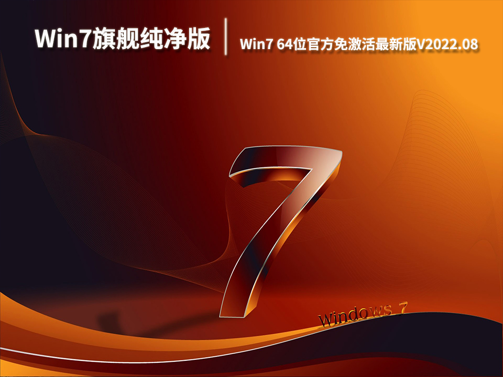 Win7旗舰纯净版系统|Win7 64位官方免激活最新版V2022.08