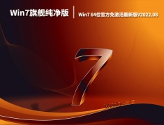 Win7旗舰纯净版系统|Win7 64位官方免激活最新版V2022.08