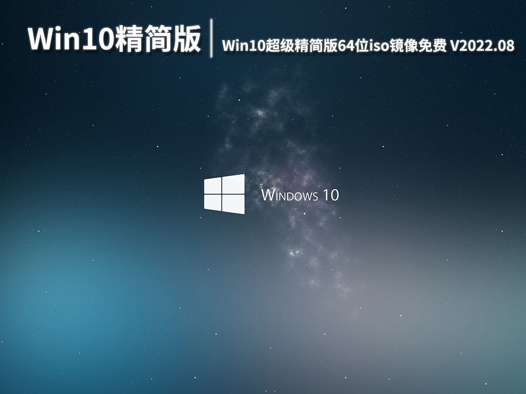 最小的Win10精简版iso|Win10超级精简版64位iso镜像免费下载 V2022.08