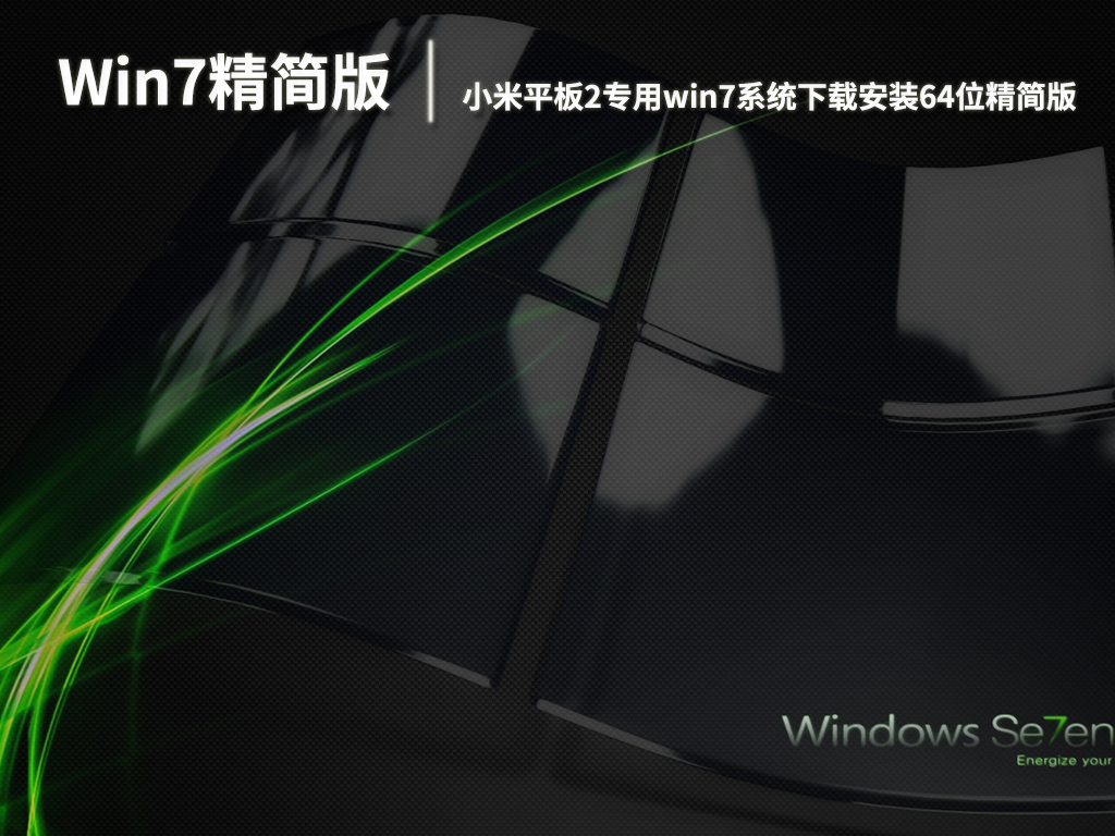 小米平板2专用win7系统|小米平板2专用win7系统下载安装64位精简版