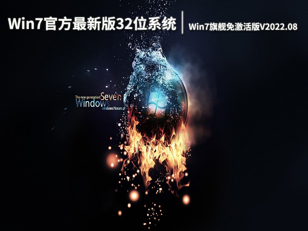 Win7官方最新版32位系统|Win7旗舰免激活版下载V2022.08