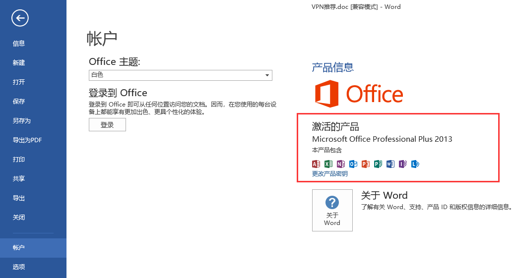 Microsoft office 2013产品密钥 office2013安装及激活教程