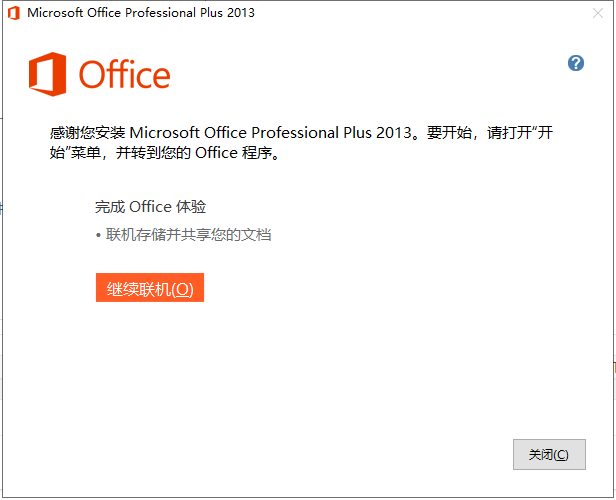 Microsoft office 2013版的安装及破解教程 破解版office2013安装教程