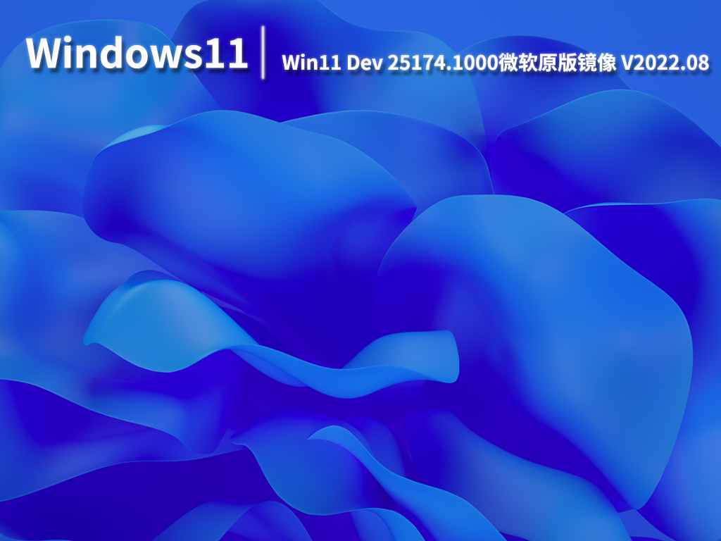 Win11 Dev 25174.1000微软原版|Win11 Dev 25174.1000简体中文版 V2022.08